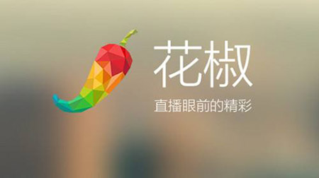 启用双拼域名huajiao.com的花椒直播获近10亿元融资 